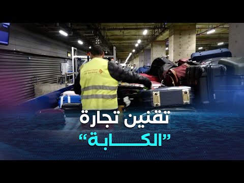 غرفة الأخبار | تقنين تجارة "الكابة".. صدور مرسوم تنفيذي يحدد الشروط والكيفية
