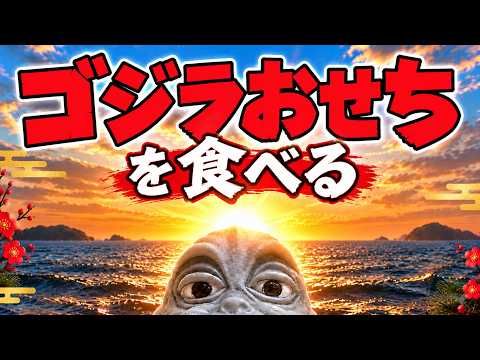 ゴジラおせち2027を一緒に食べよう！【ゴジラ&ミニラ フィギュア付き】※時間変更があるかもしれません