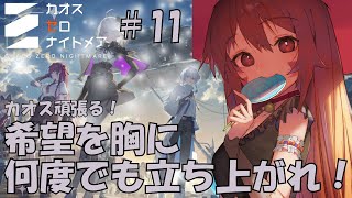 🔴【＃カオスゼロナイトメア】⑪育成育成！！楽しんでみる～！^ↀᴥↀ^🐈