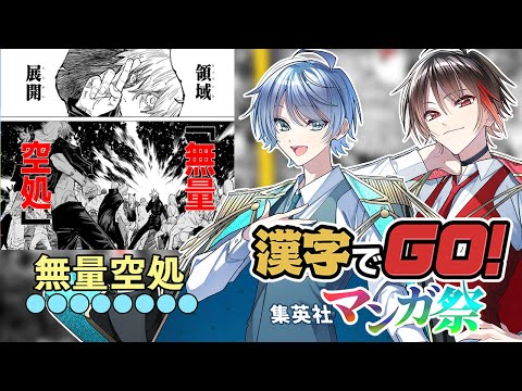 【呪術／鬼滅】ジャンプ漫画に出てくる難しい漢字もこの2人なら余裕wwwwww