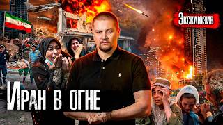 Эксклюзив: Что сейчас происходит в Тегеране / Удары США и Израиля по Ирану, ответ КСИР @anton_lyadov
