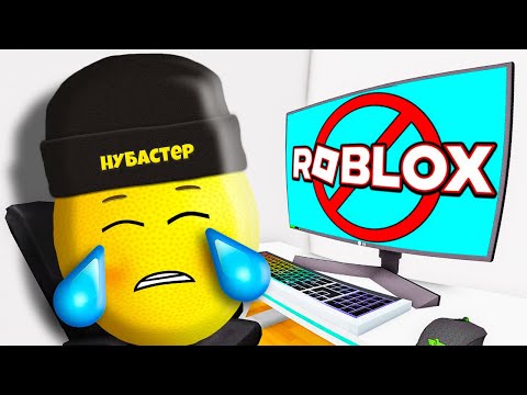 Я НЕ МОГУ БОЛЬШЕ ИГРАТЬ в ROBLOX!