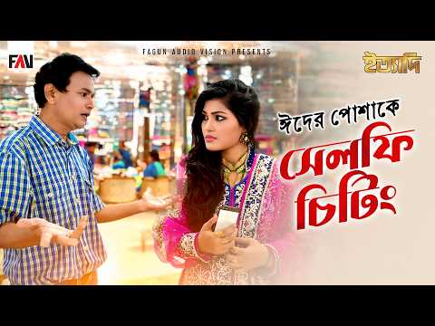ঈদের পোশাকে সেলফি চিটিং | ঈদ ইত্যাদি ২০১৬ পর্ব