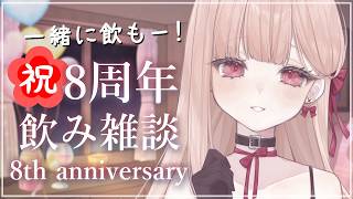 5.25 活動8周年🎉*。 8th Anniversary お菓子食べながらお酒飲む！咀嚼音・立体音響【雑談ASMR】