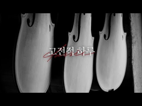 2018 고전적하루 갈라콘서트