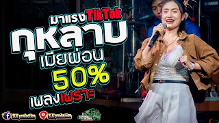 มาแรงTikTok : กุหลาบ + คลื่น + เมียผ่อน50% I ป๊อป หนึ่งฤทัย&ฟลุ๊ค นิรุตI รถแห่เอกชัยมิวสิค&ธนพลซาวด์