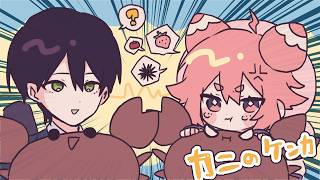 🍓とうやおにーちゃんにけんかうりにきた　カニノケンカ・二🍓