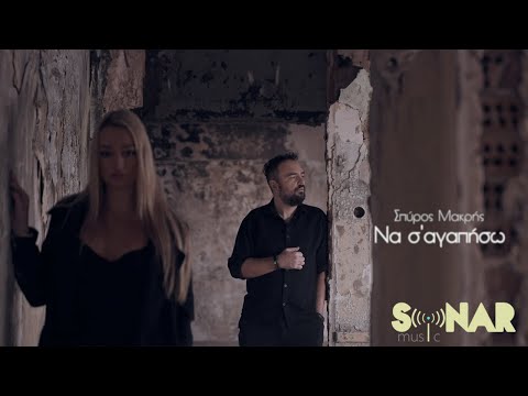 Σπύρος Μακρής - Να Σ' Αγαπήσω - Official Music Video