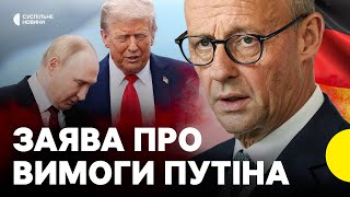 МЕРЦ вийшов із ЗАЯВОЮ | «Не буде територіальних перемовин між Путіним і Трампом без України»