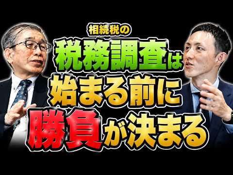 【相続税の税務調査】税務署が「あ、この税理士は面倒だ」と思う瞬間 #税務調査 #相続税 #税務署 #国税OB