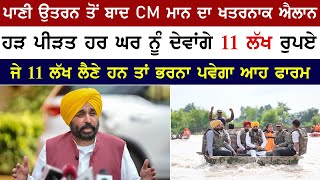 CM ਮਾਨ ਦਾ ਖ਼ਤਰਨਾਕ ਐਲਾਨ - ਹੜ੍ਹ ਪੀੜਤ ਹਰ ਘਰ ਨੂੰ ਦੇਵਾਂਗੇ 11 ਲੱਖ ਰੁਪਏ, ਅੱਜ ਹੀ ਭਰਦੋ ਆਹ ਫਾਰਮ | Punjab News