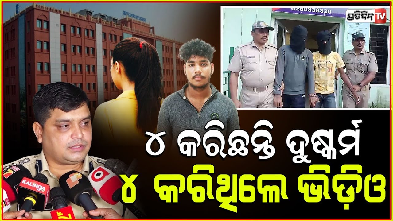 ୪ କରିଛନ୍ତି ଦୁଷ୍କର୍ମ, ୪ କରିଥିଲେ ଭିଡ଼ିଓ ରେକର୍ଡିଂ ! Nayapalli gang r*pe all accused will be forwarded.
