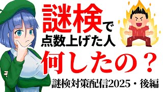 【謎解き】IQ134と謎検対策講座2025・後編