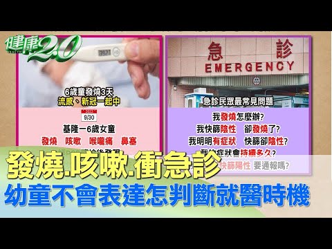 發燒.咳嗽.衝急診 幼童不會表達怎判斷就醫時機 健康2.0