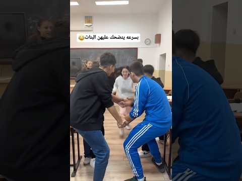 بسرعه ينضحك عليهن 😂😂😂😂 #اكسبلور #لبيكياحسين #احمد_علي_كريم #تخرج #الخليج #رياضيات #المشي #ترند