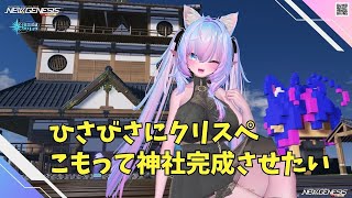 【PSO2NGS　Ship4】（公認クリエイター）part.1104：ひさびさにクリスペだけを黙々とやります。