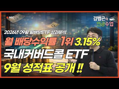 2026년 09월 국내주식형 커버드콜 ETF 성적표 공개! 분배율 1위를 차지한 종목은? [김범곤의 연금수업]