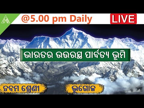 🔴Aveti Live Class-IX|15th May|ଭାରତର ଉତ୍ତରସ୍ଥ ପାର୍ବତ୍ୟ ଭୂମି ।Geography|Aveti Learning