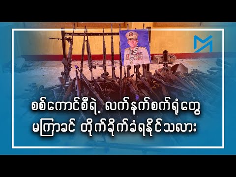 စစ်ကောင်စီရဲ့ လက်နက်စက်ရုံတွေ ခြိမ်းခြောက်ခံရတော့မလား