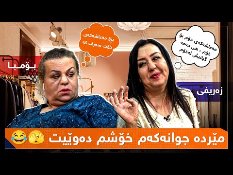 بۆمبا و زەریفی - ژن و بازاڕ کردن