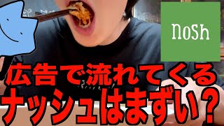ナッシュはマズイのか食べてみた