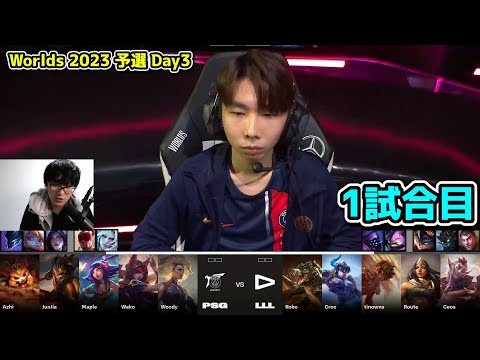 今年のワイルドカード面白い - PSG vs LLL 1試合目  - 世界大会予選Day2実況解説