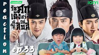 [REACTION] รัชศกเฉิงฮว่าปีที่สิบสี่ The Sleuth of the Ming Dynasty (พากย์ไทย) | EP.33 | IPOND TV