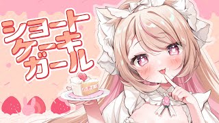 【ORIGINAL SONG】ショートケーキガール／ライブバージョン/天曰ひよ【VTuber】#ショートケーキガール