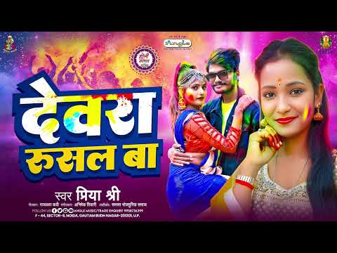 देवरा रुशल बा | #Priya Shree | Devra Rusal Ba | New #bhojpuri Holi Song 2025