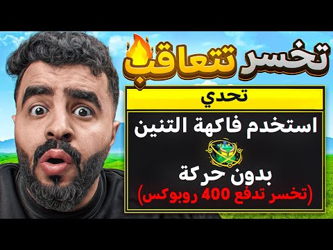 تحدي ممنوع امشي بفاكهة التنين 🚷🔥 ( أسوء عقابات بالعالم 💔 ) Blox fruit