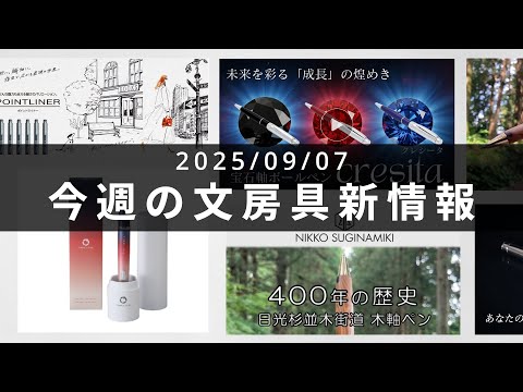 日光杉並木街道の木軸ペンが登場【第109回 今週の文房具新情報】
