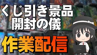 【#作業雑談】関東決闘祭2025の景品が揃ったぞ！開封の儀！【#爆アドGAMES】