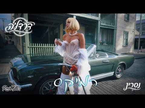 נסרין - דרדלה (רוני מלר רמיקס)