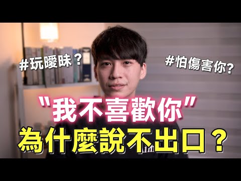 是曖昧？還是怕傷害你？「不喜歡你」為什麼說不出口？#關係裡的真話｜阿畫