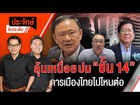 ลุ้นเหนื่อยปม "ชั้น 14" การเมืองไทยไปไหนต่อ | ประจักษ์จับประเด็น | 30 เม.ย. 68