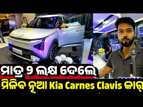 ୫୦ ହଜାର ଟଙ୍କା କାର୍ Only 50 thousand rupees Brand New Kia Carnes Clavis dp sale Odisha Central Kia