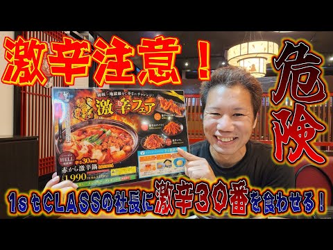 [激辛] 社長に赤から鍋30番を食べさせる！もうこれはタダの嫌がらせ！危険！激辛注意！1sCLASSコラボ
