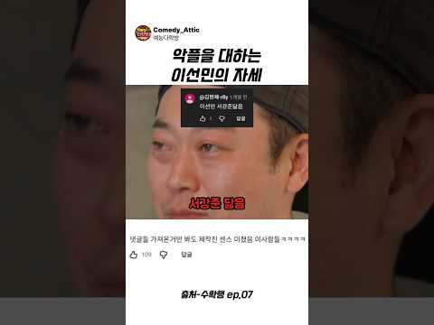악플을 대하는 이선민의 자세 #이선민 #<strong>예능</strong>