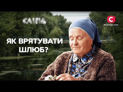 Коли подружнє життя стало кошмаром: чи можна зберегти сім’ю? | СЕРІАЛ СЛІПА СТБ | МІСТИКА