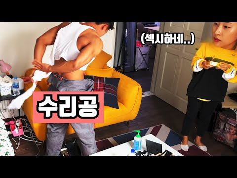 (몰카) 여자 혼자 사는 집에 섹시미 철철 넘치는 수리공이 온다면?ㅋㅋㅋ