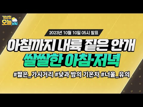 [오늘날씨] 아침까지 내륙 짙은 안개, 아침·저녁은 쌀쌀해요! 10월 10일 5시 기준