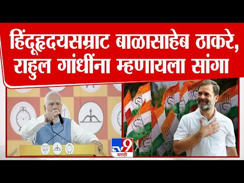 PM Narendra Modi Vs Rahul Gandhi |  हिंदूहृदयसम्राट बाळासाहेब ठाकरे,राहुल गांधींना म्हणायला सांगा