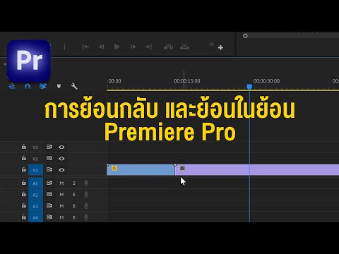การย้อนกลับและย้อนในย้อนในPremierePro LONG LIFE ล้งไลฟ์ การย้อนกลับและย้อนในย้อนในPremierePro