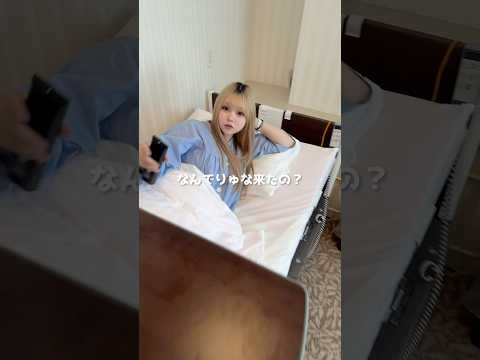 入院中の妻に内緒で会いに行ってみた♡ #shorts