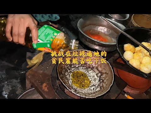 在垃圾堆旁吃饭是一种什么体验?真实记录贫民窟的一天🍛💭