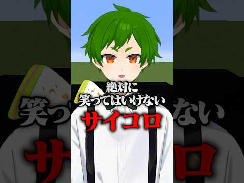 笑ってはいけないサイコロやってみたWWW🎲【まいくら・マインクラフト】 #shorts #vtuber