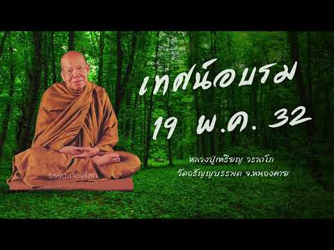 เทศน์อบรม 19 พ.ค. 32 : หลวงปู่เหรียญ วรลาโภ วัดอรัญญบรรพต จ.หนองคาย