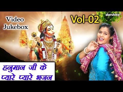 हनुमान जी के प्यारे प्यारे भजन Vol 02 | Balaji Ke Bhajan | Non Stop Hanuman Bhajan [VIDEO JUKEBOX]