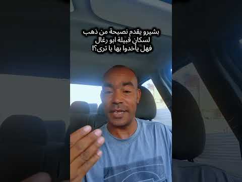 بشيرو يقدم نصيحة من ذهب لسكان قبيلة ابو رغال  فهل يأخدوا بها يا ترى؟!