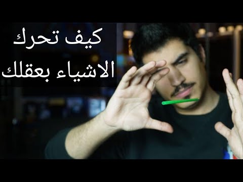 كيف تحرك الاشياء بعقلك // الجزء الثاني